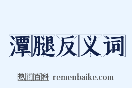 潭腿反义词是什么意思的图片